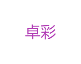 卓彩 商标图样