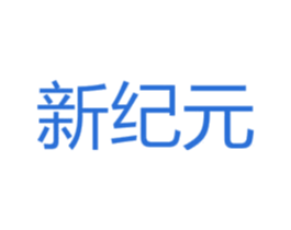 新纪元 商标图样
