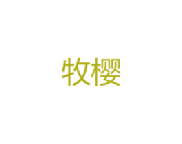 牧樱 商标图样