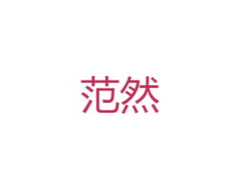 范然 商标图样
