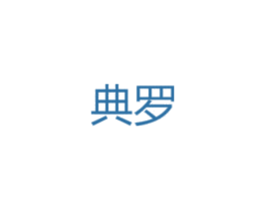 典罗 商标图样