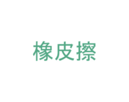 橡皮擦 商标图样