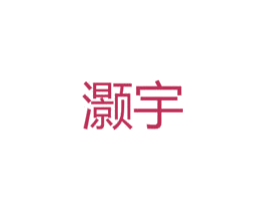 灏宇 商标图样