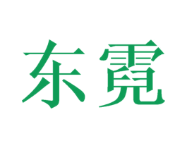 东霓 商标图样