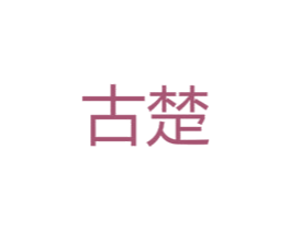 古楚 商标图样