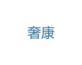 奢康 商标图样