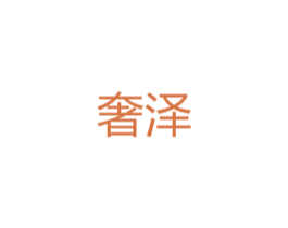 奢泽 商标图样