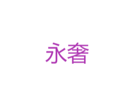 永奢 商标图样