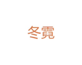 冬霓 商标图样