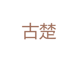古楚 商标图样