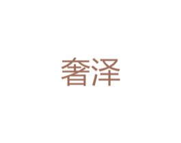 奢泽 商标图样