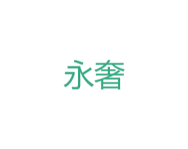永奢 商标图样