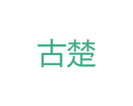 古楚 商标图样