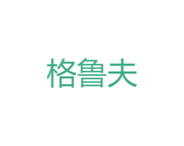 格鲁夫 商标图样