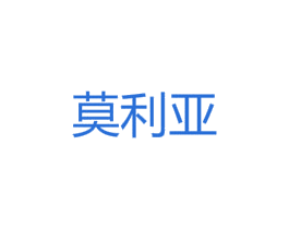 莫利亚 商标图样