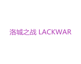 洛城之战 LACKWAR 商标图样
