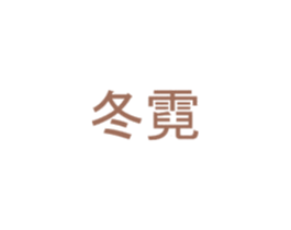 冬霓 商标图样