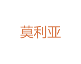 莫利亚 商标图样