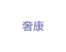 奢康 商标图样