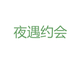 夜遇约会 商标图样