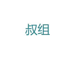 叔组 商标图样