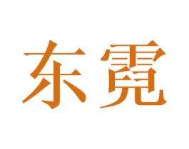 东霓 商标图样