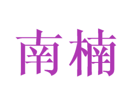 南楠 商标图样