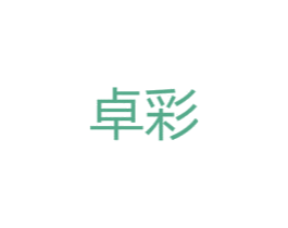 卓彩 商标图样