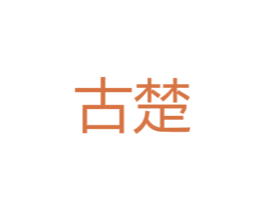 古楚 商标图样