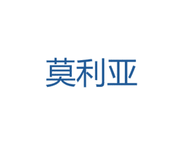 莫利亚 商标图样