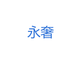 永奢 商标图样
