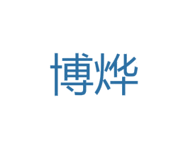 博烨 商标图样