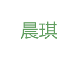 晨琪 商标图样