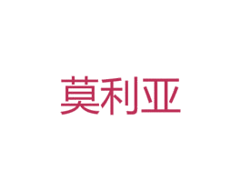 莫利亚 商标图样