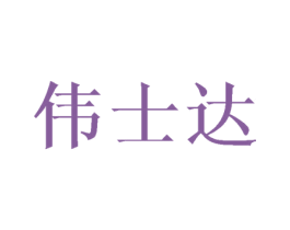 伟士达 商标图样