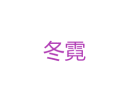 冬霓 商标图样