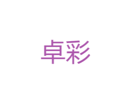 卓彩 商标图样