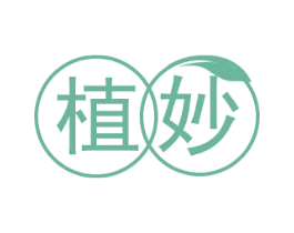 植妙 商标图样