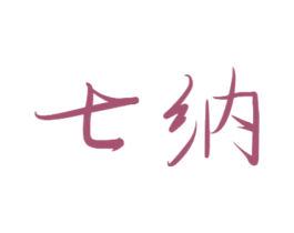七纳 商标图样