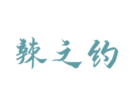 辣之约 商标图样