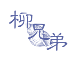 柳兄弟 商标图样