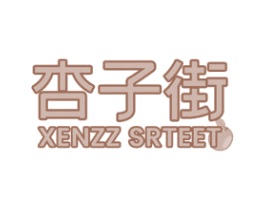 杏子街 XENZZ SRTEET 商标图样