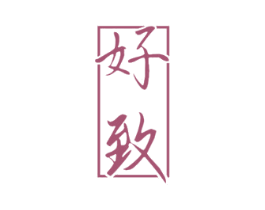 好致 商标图样