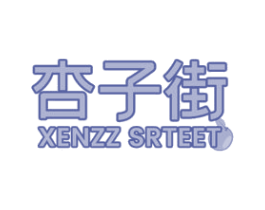 杏子街 XENZZ SRTEET 商标图样