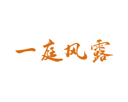 一庭风露 商标图样