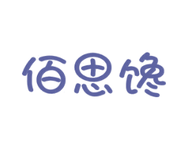 佰思馋 商标图样