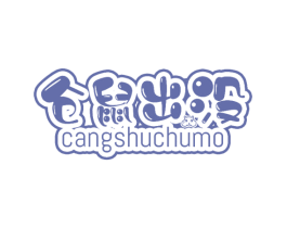 仓鼠出没 商标图样