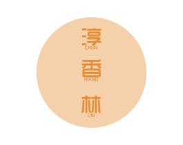 淳香林 商标图样