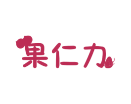 果仁力 商标图样