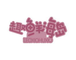 趣鲜海岛 LEOXIOHUXIO 商标图样